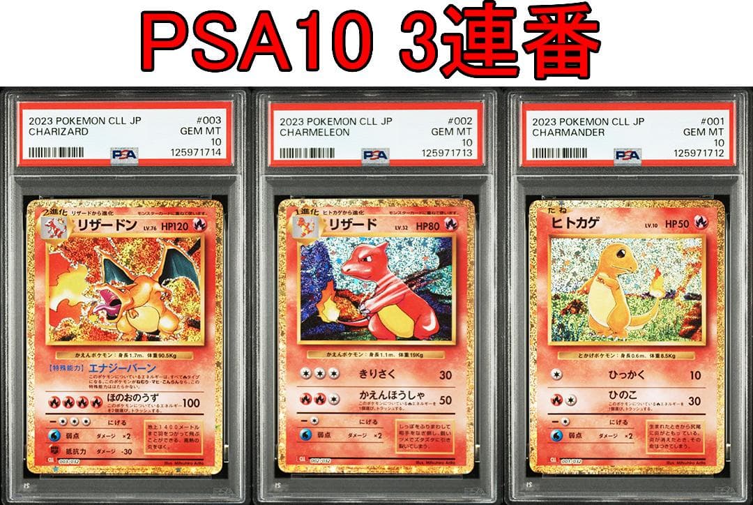 classic ヒトカゲ リザード リザードン PSA10 3連番