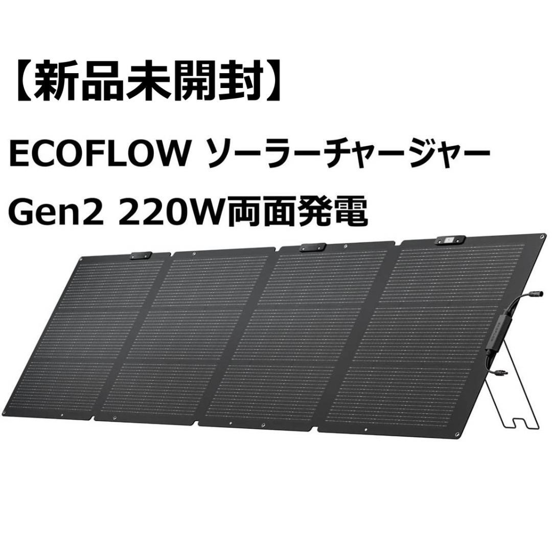 【未使用品】ECOFLOW ソーラーチャージャー Gen2 220W