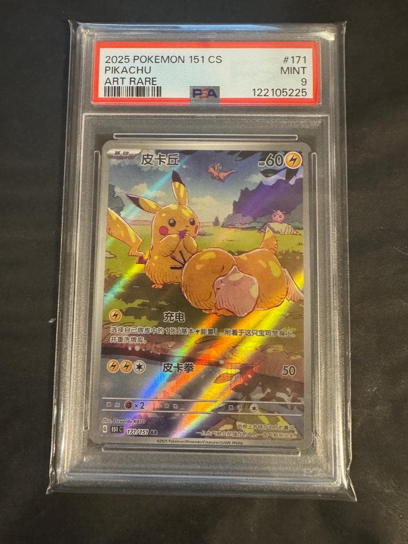 PSA 9 中国版 POKEMON 151 中国 ピカチュウ コダック AR