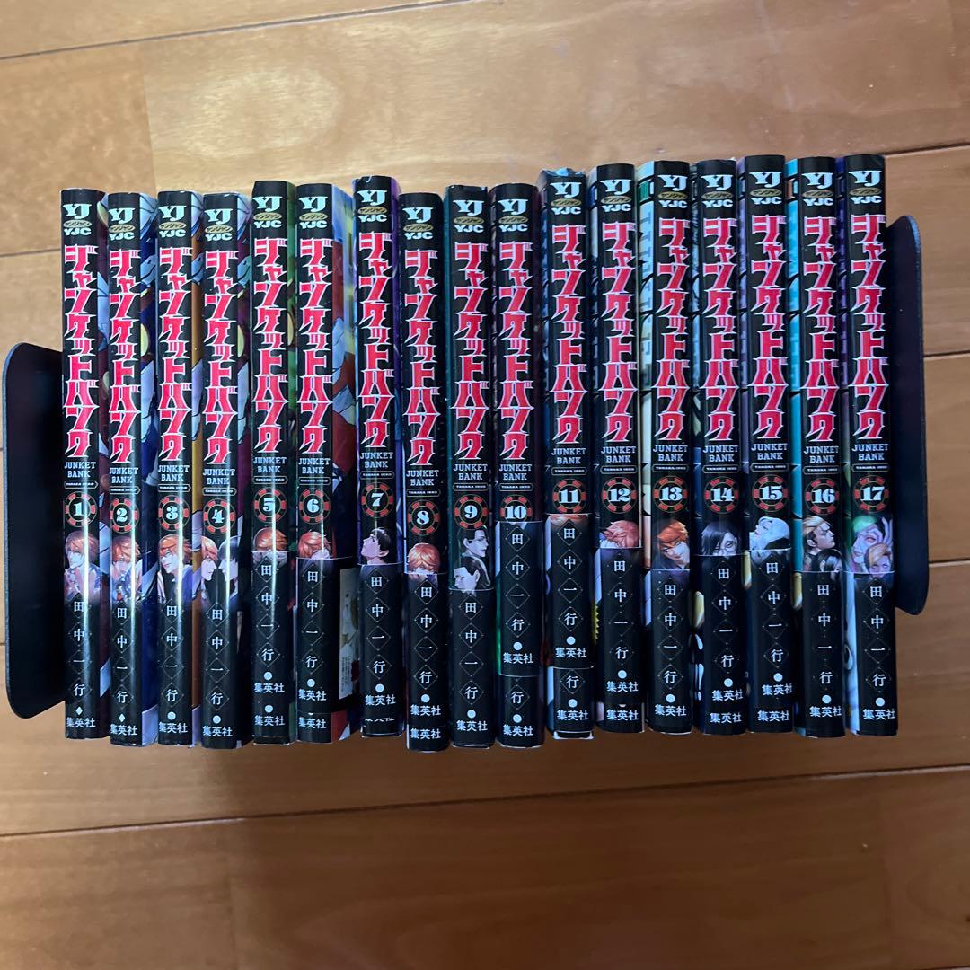 ジャンケットバンク1-17巻セット