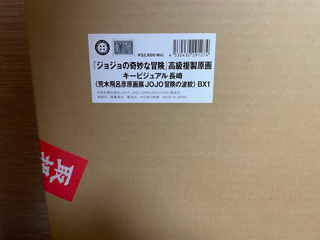 荒木飛呂彦原画展 JOJO 冒険の波紋　ジョジョ展　キービジュアルセット複製原画