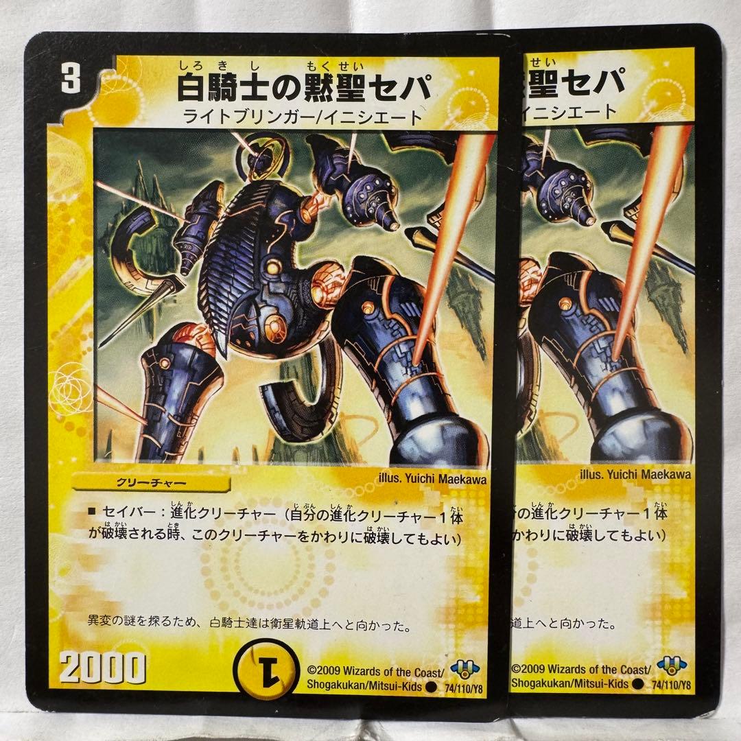 デュエルマスターズ 白騎士の黙聖セパ