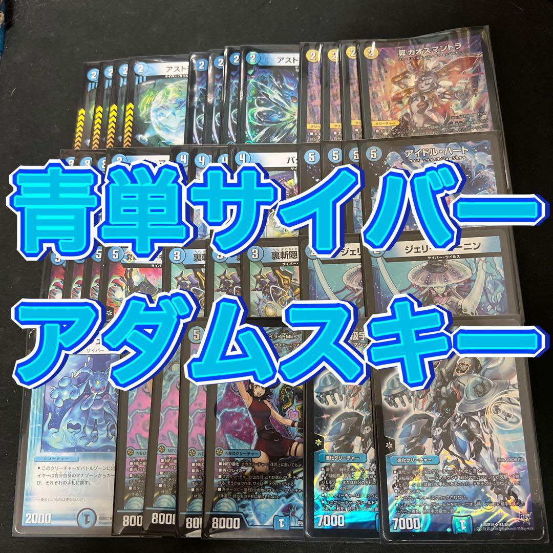デュエルマスターズ　青単サイバーアダムスキーデッキ