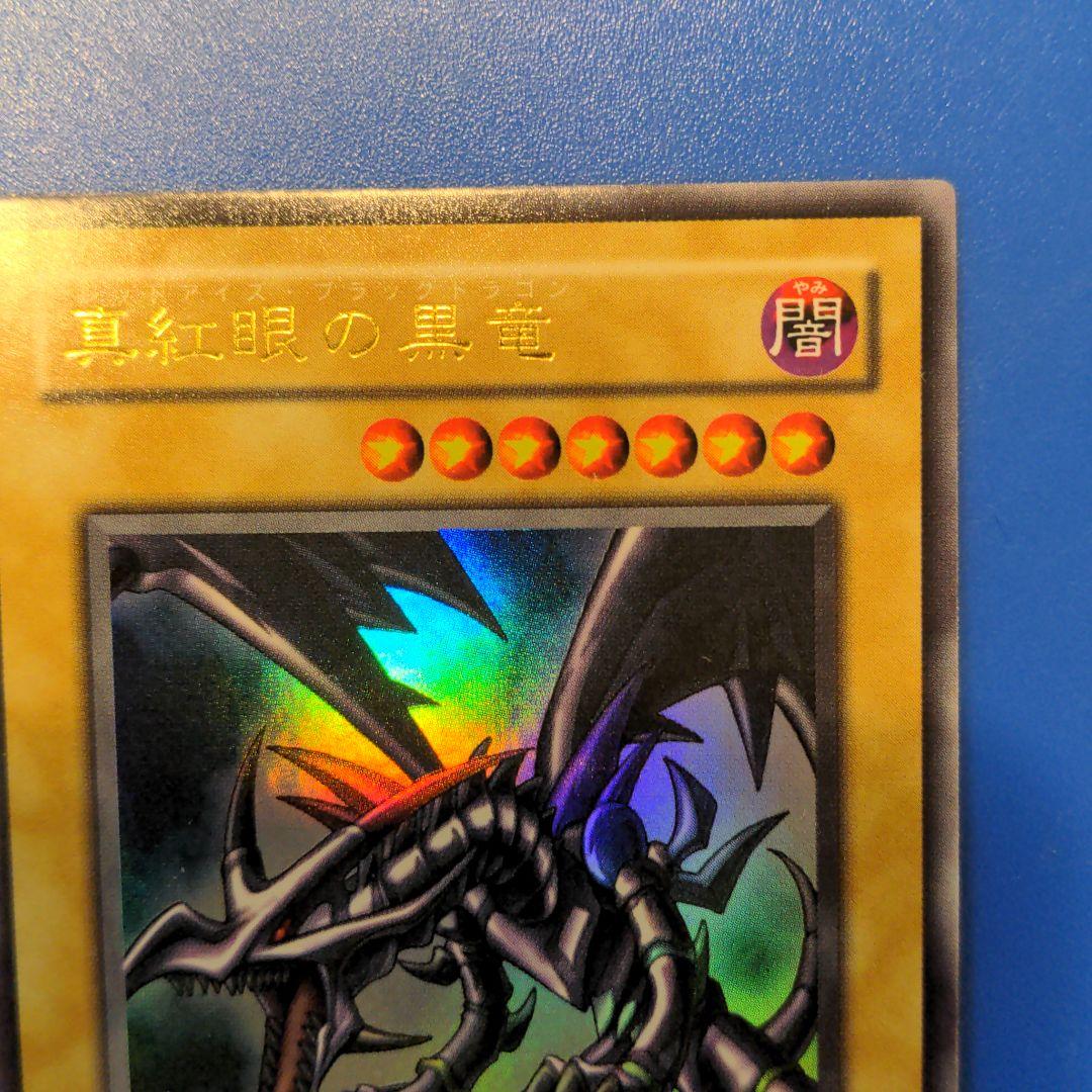 【美品】遊戯王 真紅眼の黒竜  レッドアイズ　ウルトラレア