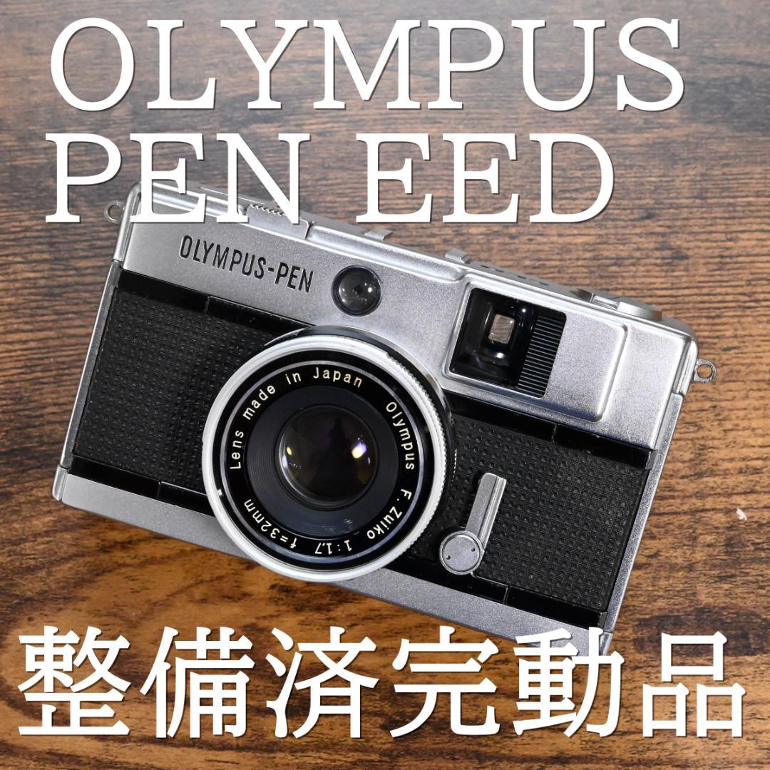 ✧整備済完動品✧OLYMPUS PEN EED