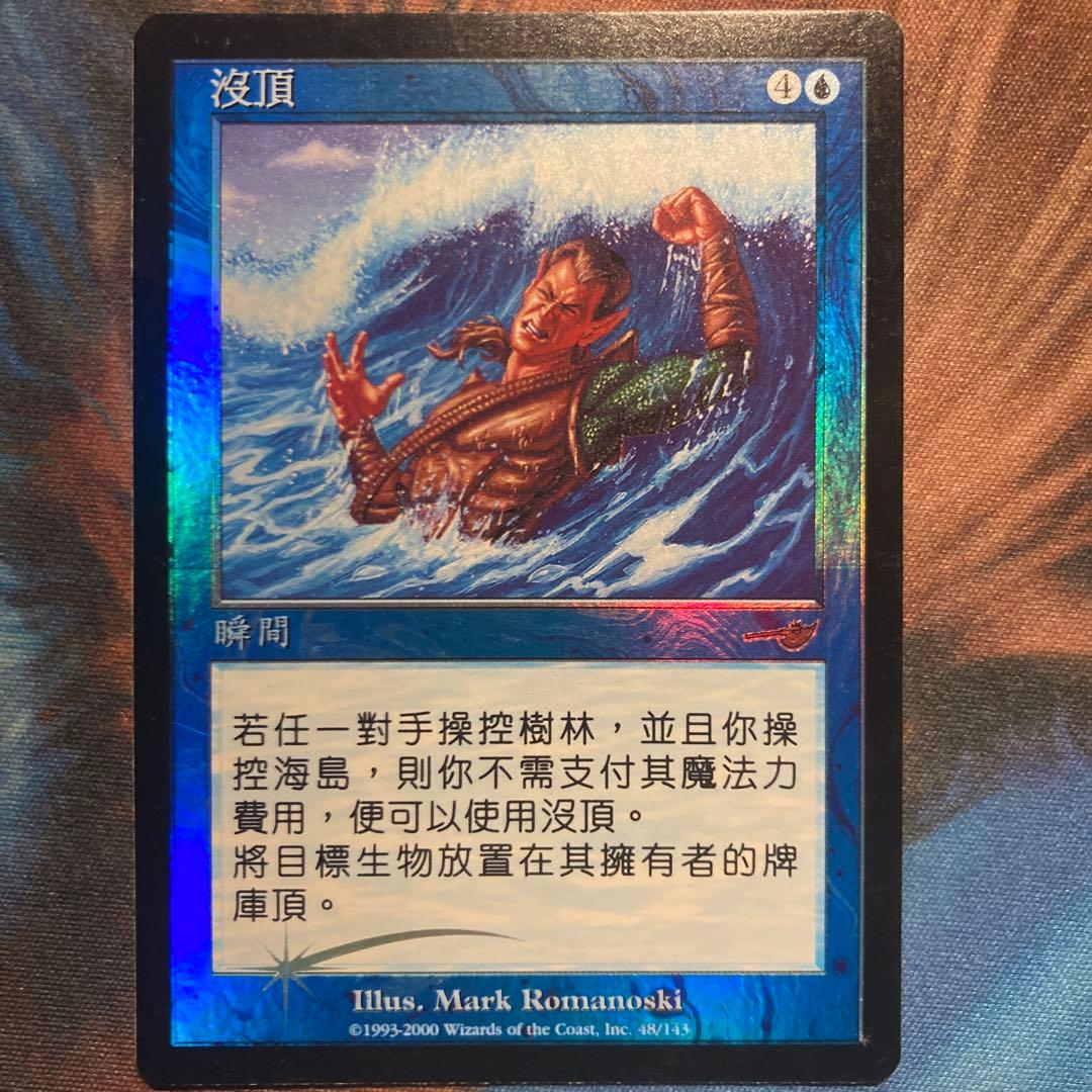 Mtg 水没 中国語 繁体字 foil