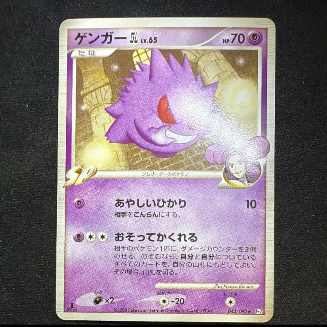 【美品】ゲンガーGL[ジムリーダー] ★ Pt2 時の果ての絆 043/090