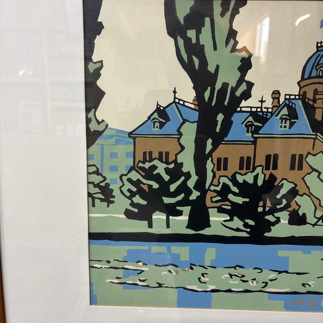 宮田三郎 木版画 北海道庁 赤レンガ