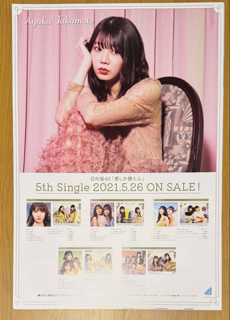 日向坂46 高本彩花　写真集　アザーカット　ポスター　まとめ売り