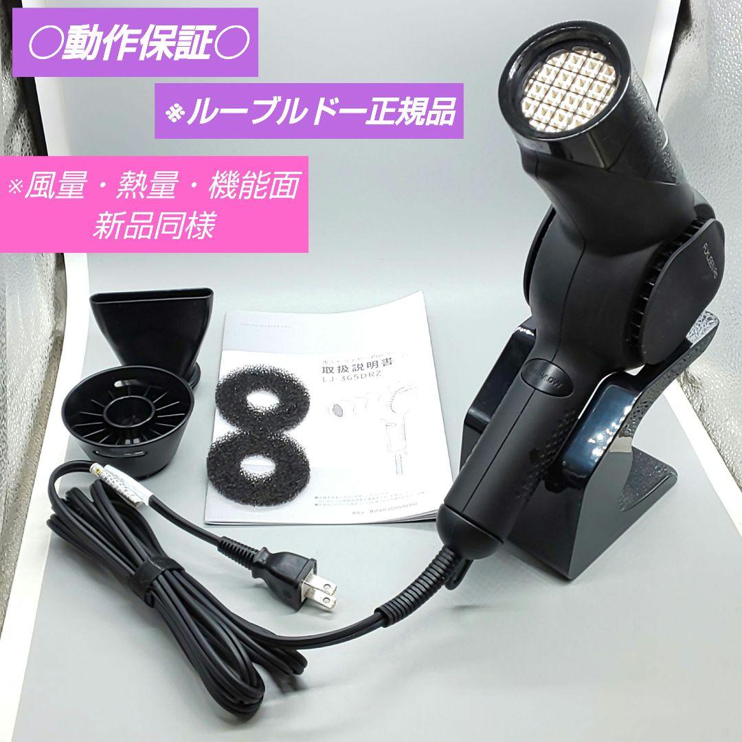 ルーヴルドー 復元ドライヤー pro LJ-365DRZ【風量新品同様】