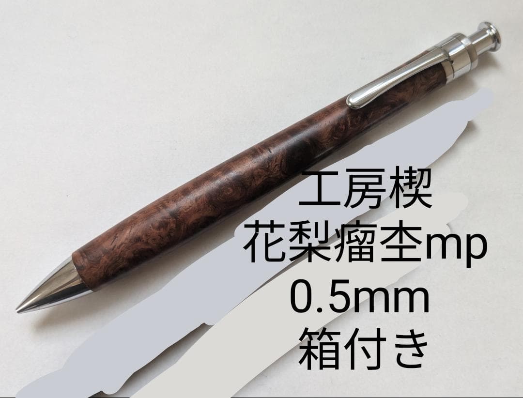 工房楔花梨瘤杢0.5mmシャープペンシル