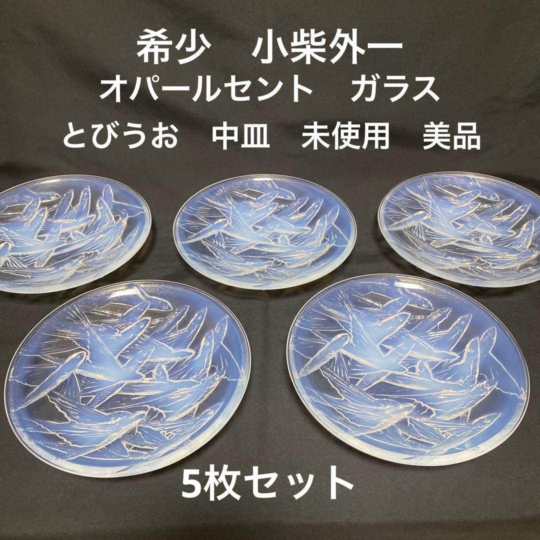 小柴外一　オパールセント　乳白　ガラス　トビウオ　中皿　5枚　セット