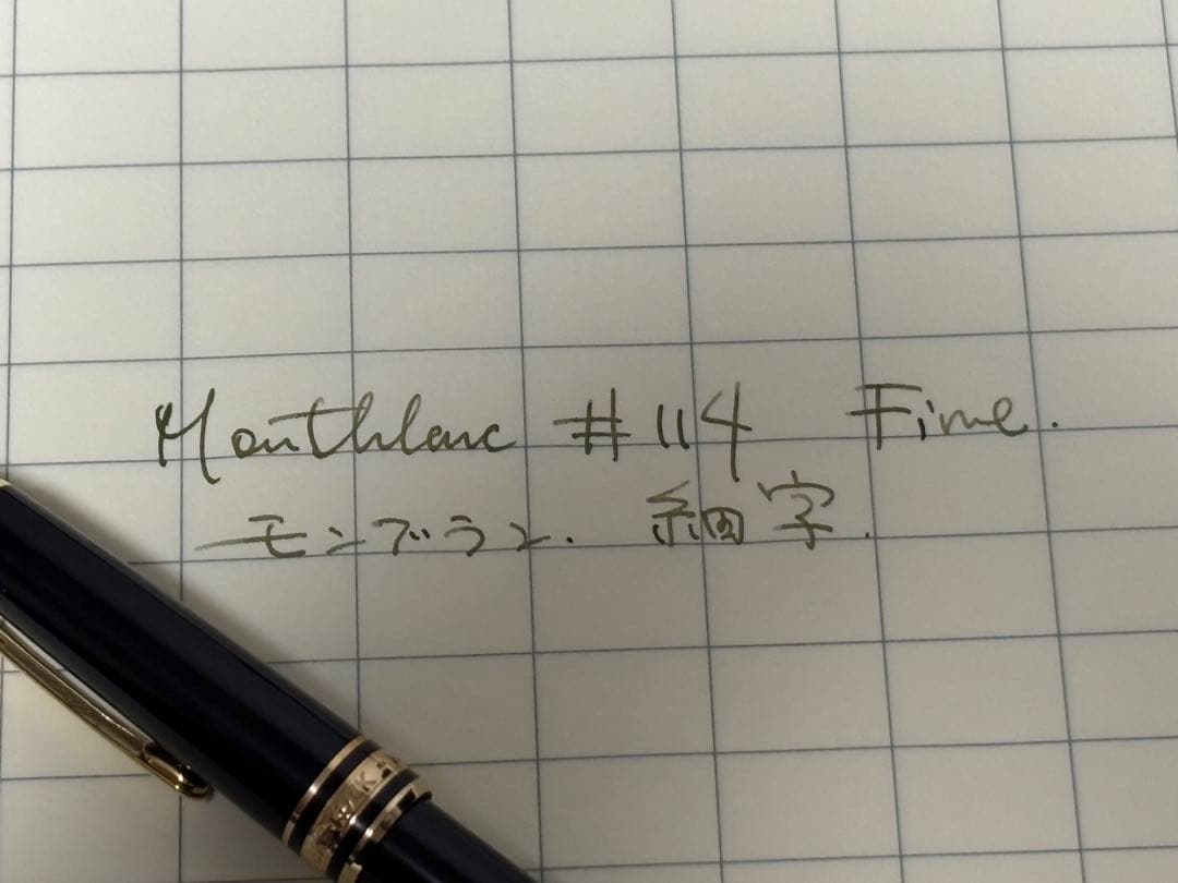 Montblanc #114 モーツァルト 細字 万年筆