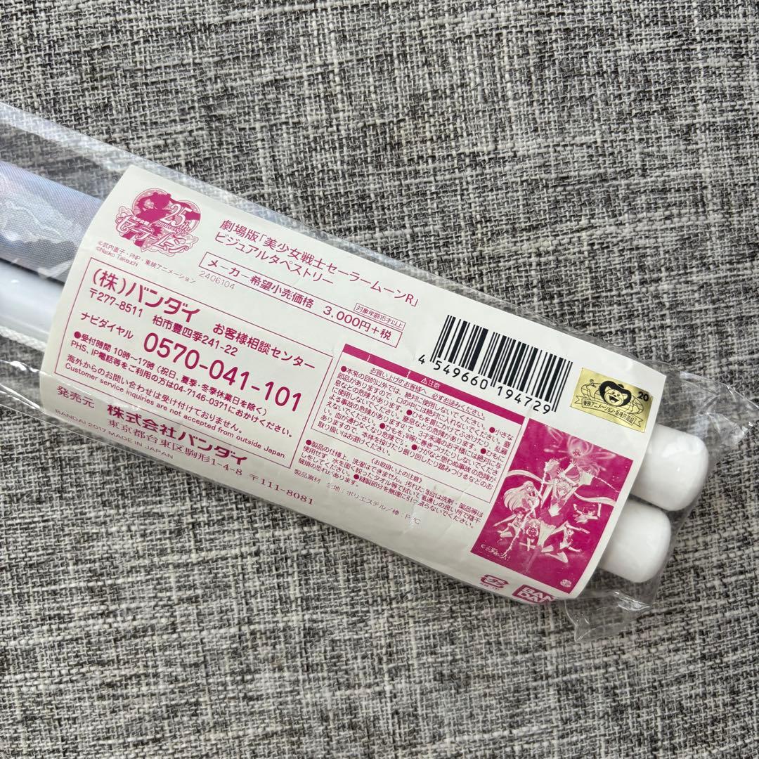 セーラームーンR タペストリー