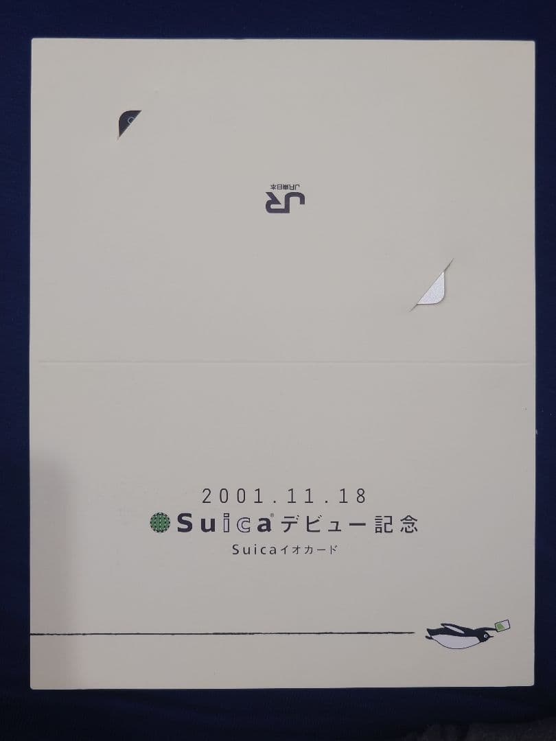 【未使用】Suicaカード 2001年デビュー記念