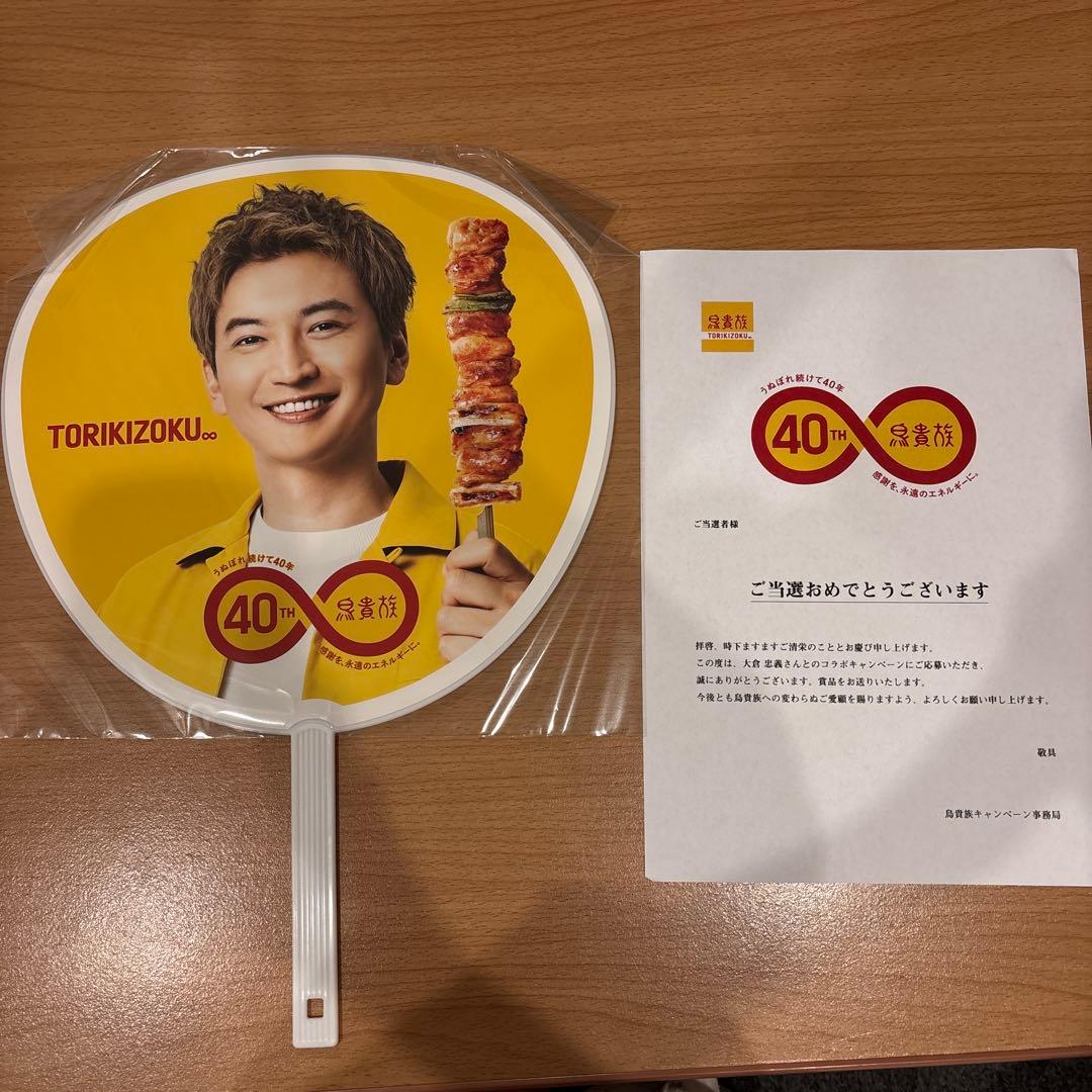 鳥貴族　大倉忠義　40周年 うちわ
