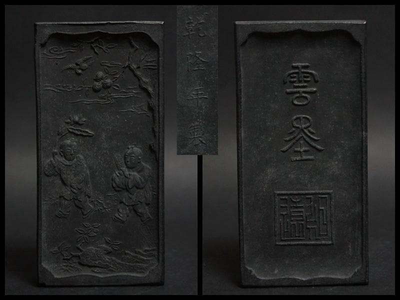 乾隆年製 細工彫『唐子人物物語文』雲墨 墨 /書道具☆時代物☆
