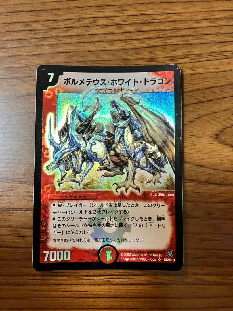 デュエマ旧枠　ボルメテウスホワイトドラゴン