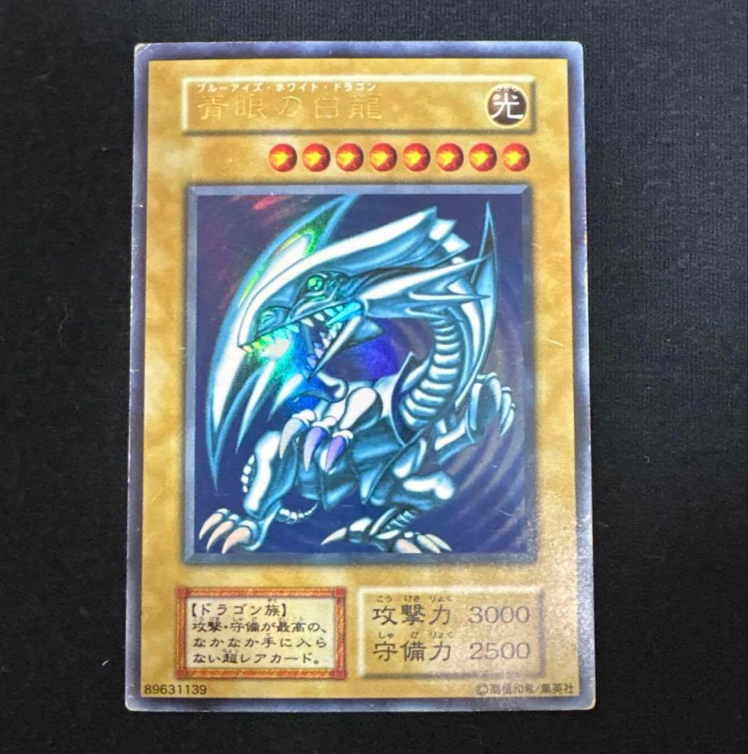 遊戯王　青眼の白龍　初期　ウルトラレア