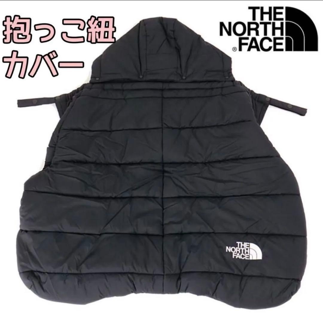 ノースフェイス　抱っこ紐カバー