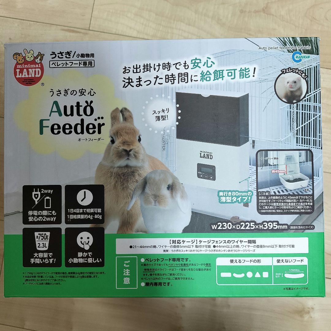 うさぎの安心オートフィーダー minimal LAND 自動給餌器