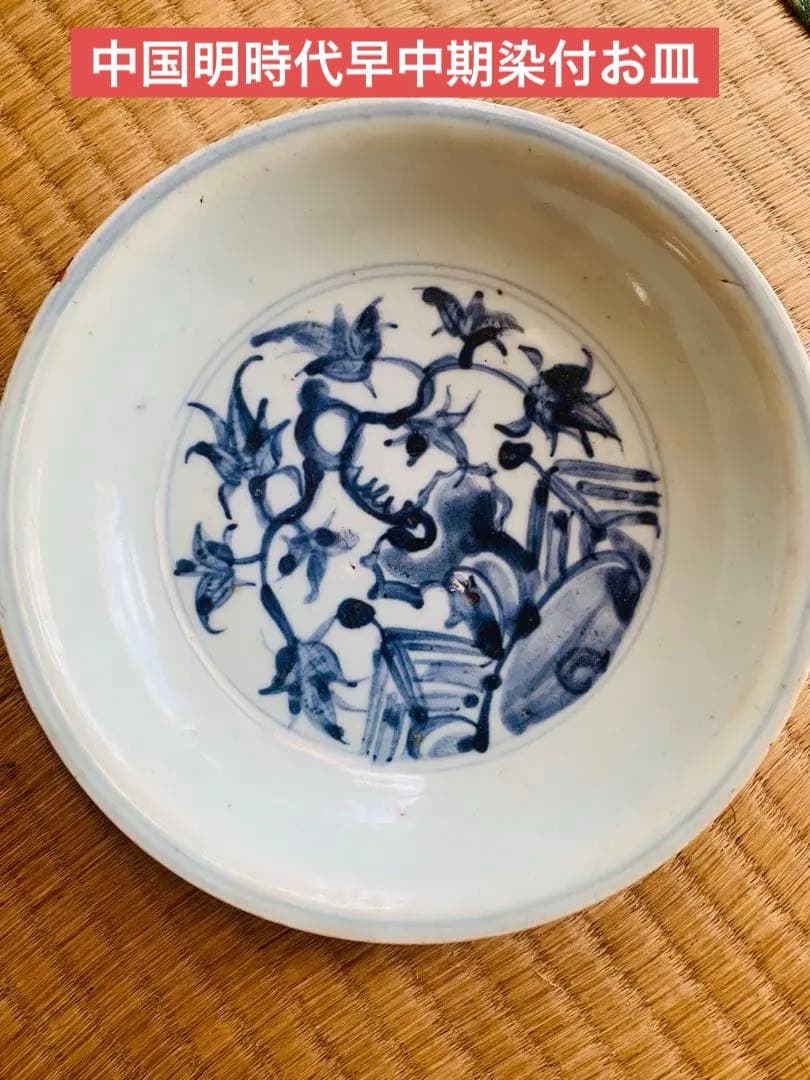 中国明時代早中期染付お皿