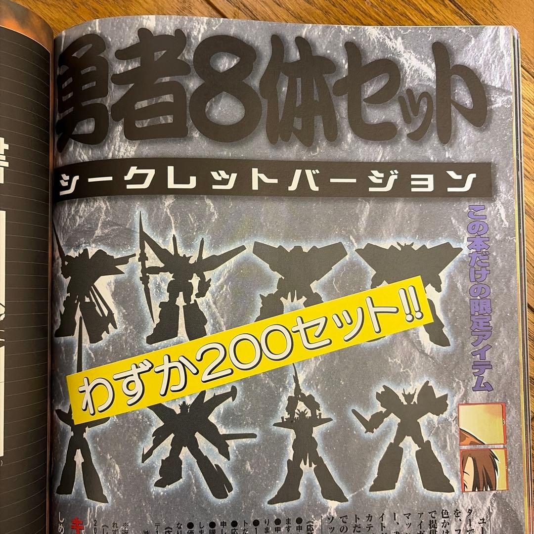 ⭐︎超激レア！勇者セット8体セット　ガオガイガーガオファイガーバーンガーン