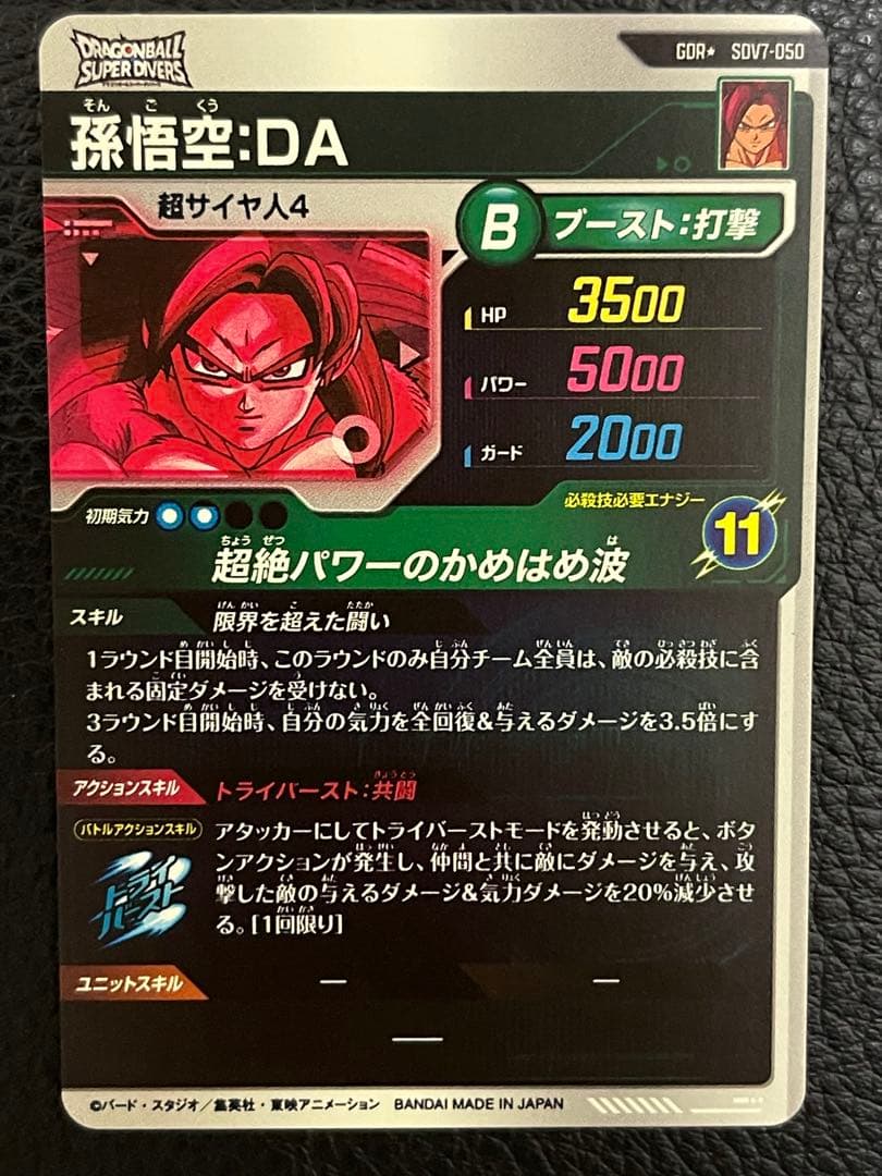 ドラゴンボールスーパーダイバーズ SDV7-050 孫悟空:DA(パラレル)
