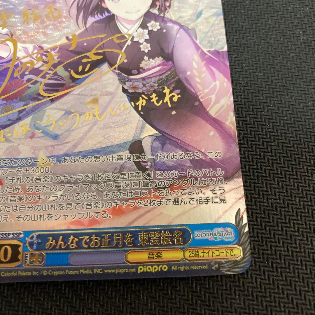 プロセカ　ws みんなでお正月を　東雲絵名　ssp サイン