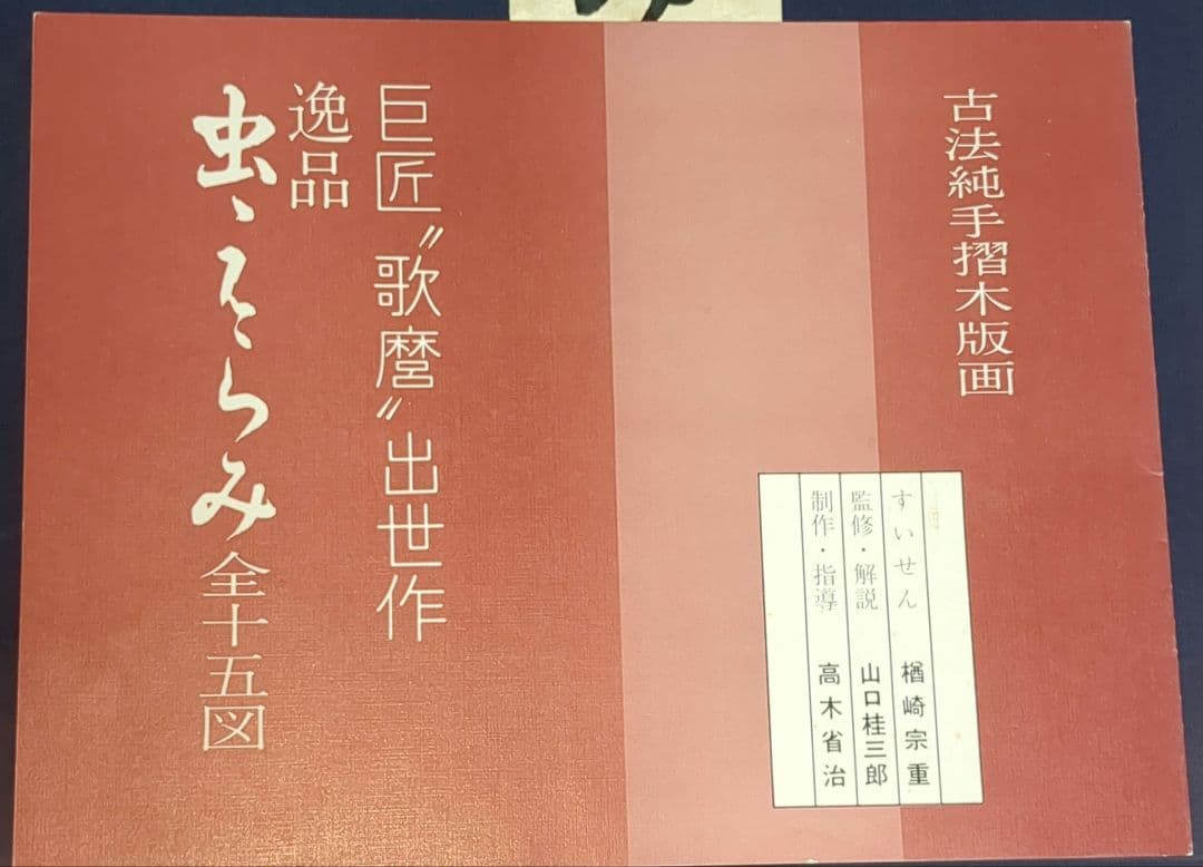 喜多川歌麿 虫えらみ 全15図 古法純手摺木版画 浮世絵版画刊行会 限定500部