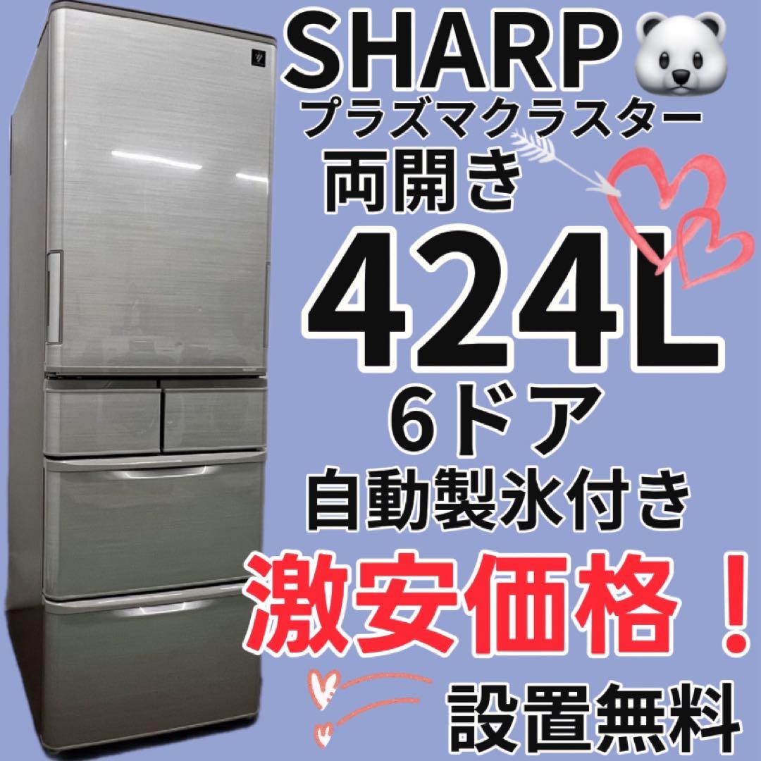 933　シャープ　冷蔵庫　400-450L　両開き　6ドア　安い　中古　設置無料