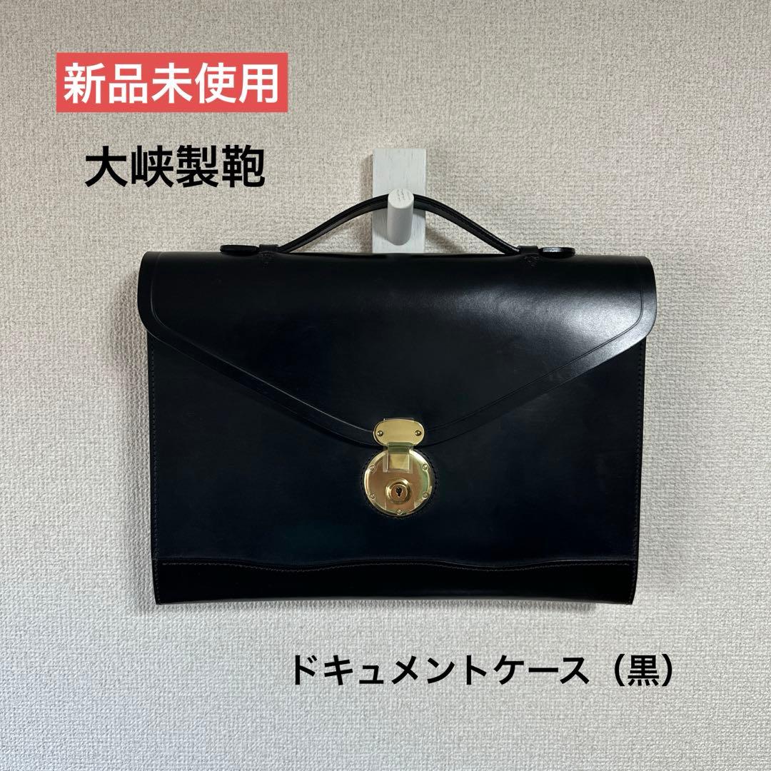 新品未使用　大峡製鞄　ドキュメントケース　黒　オオバセイホウ　OHBA