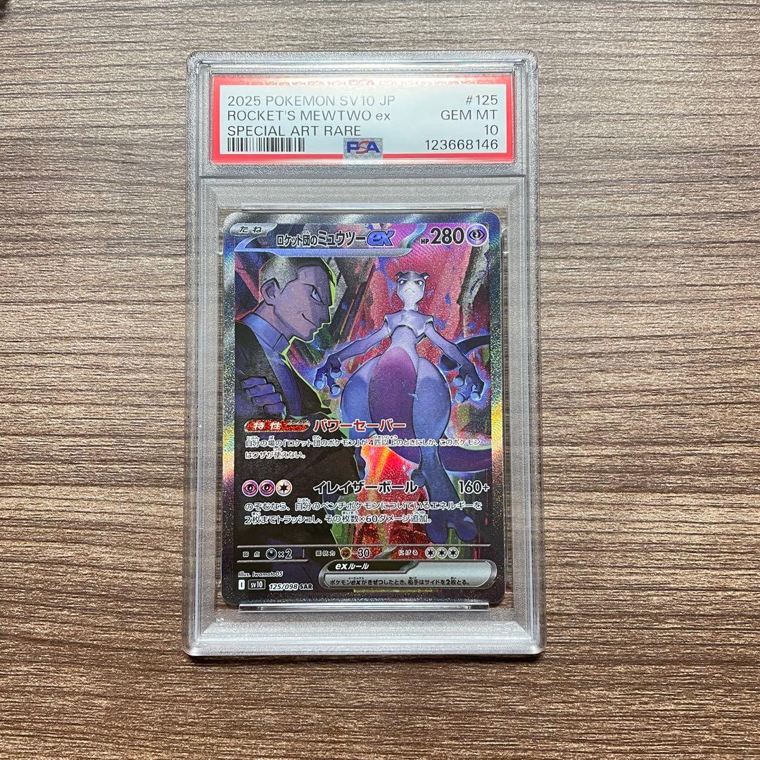 ロケット団のミュウツーex sar psa10