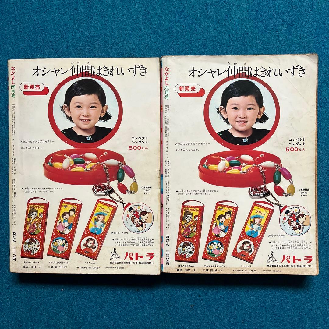 超希少　昭和50年なかよし 4号 6号 セット キャンディ・キャンディ新連載