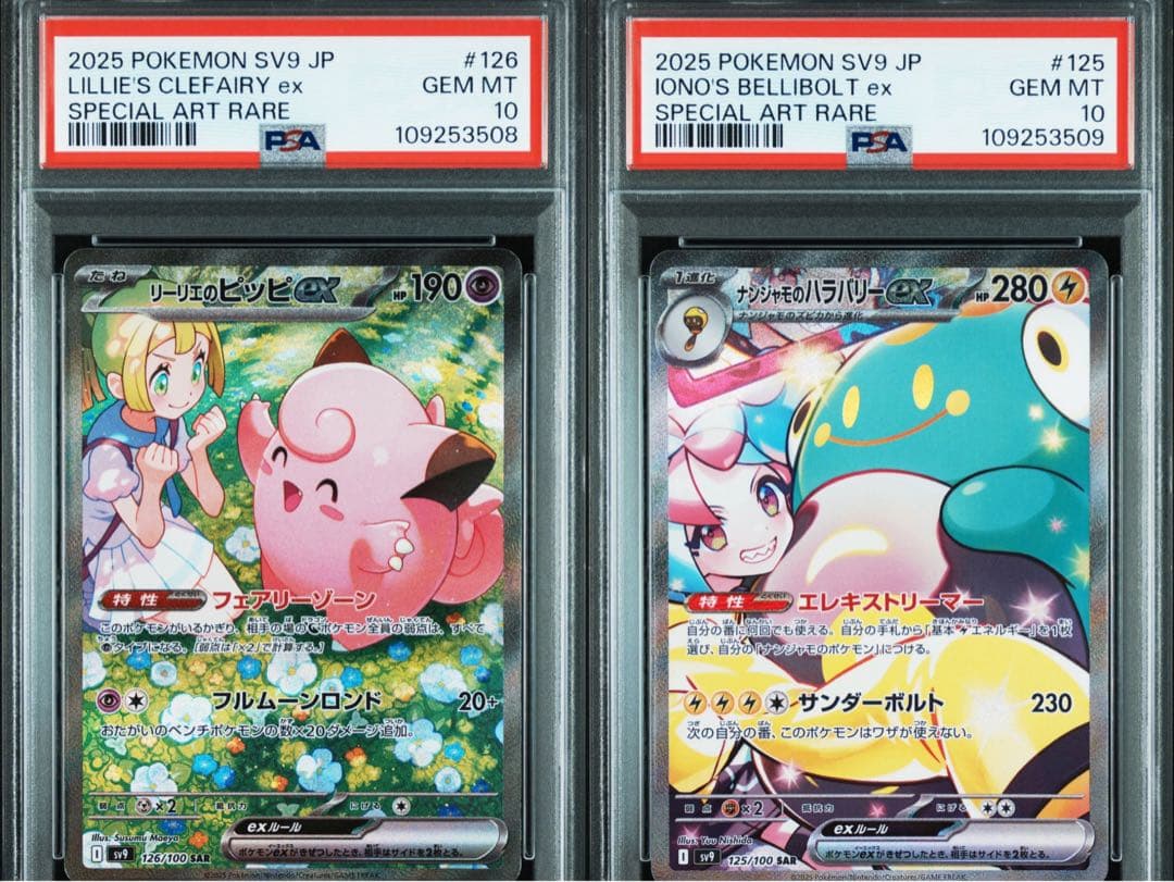 ２連番リーリエのピッピ、ナンジャモのハラバリーex SAR PSA10