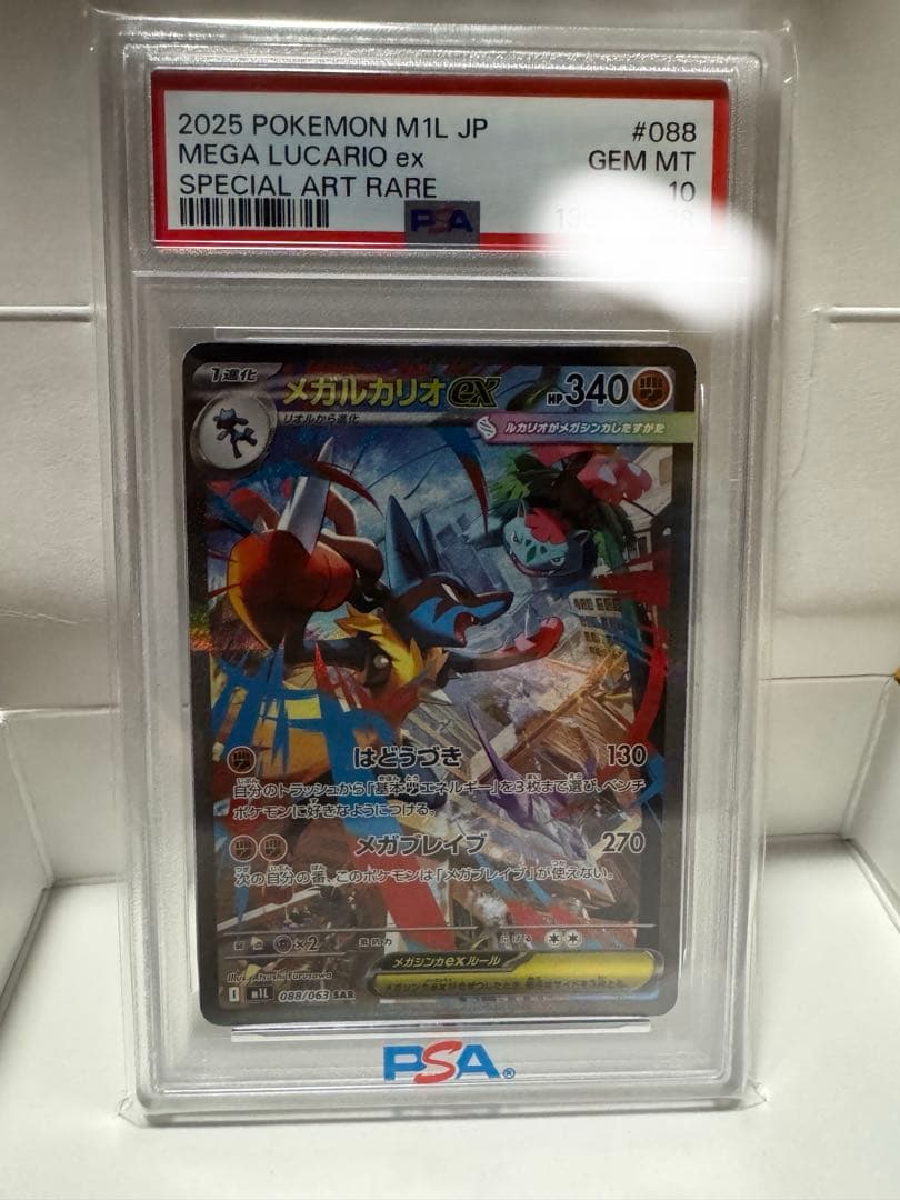 メガルカリオexPSA10