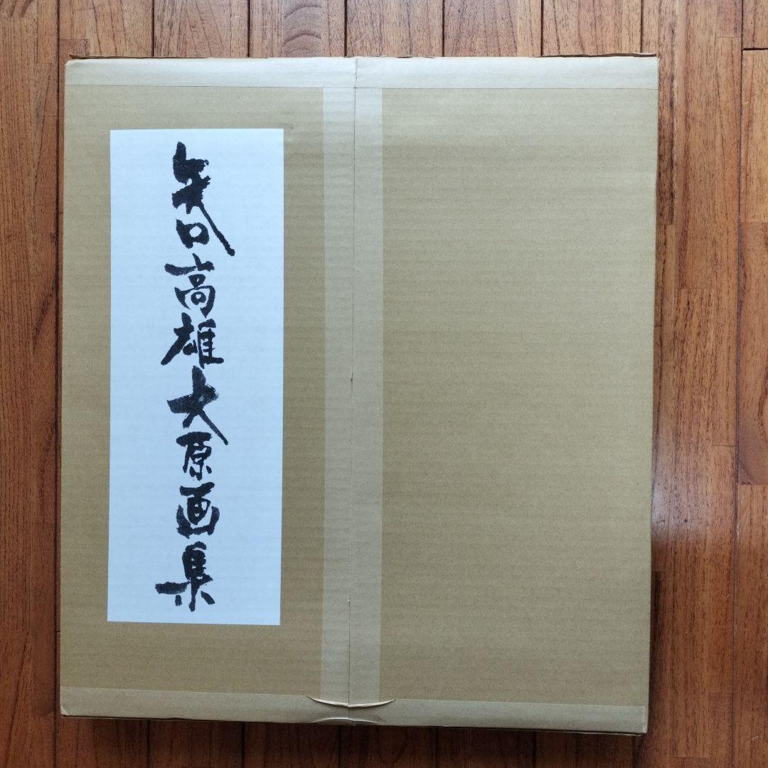 「新品未使用品」矢口高雄大原画集　1973〜2018　※釣りキチ三平