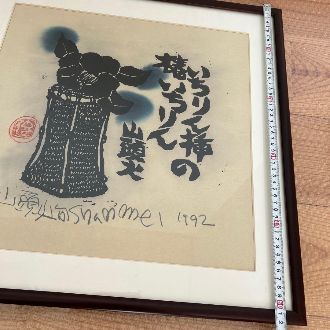 山頭火句　いちりん挿の椿いちりん　版画家　渡辺俊明 1992