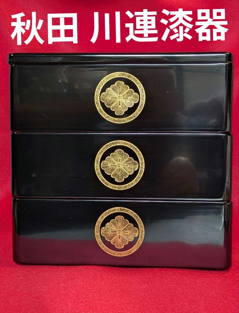 重箱/秋田県 伝統工芸品 川連漆器 三段重/天然木 本漆塗 三段 重箱