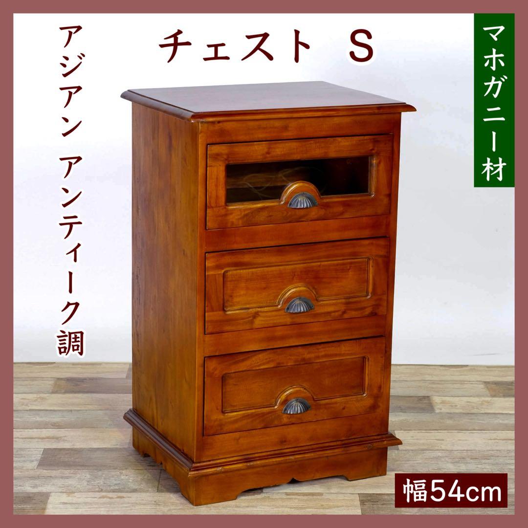 F 新品 アジアン チェスト マホガニー コロニアル カントリー 収納 天然木