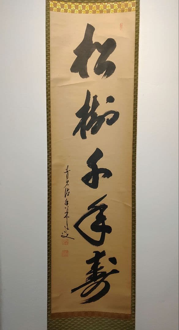 【茶道具】大徳寺興臨院　大橋香林和尚筆　一行筆「松樹千年寿」軸B14