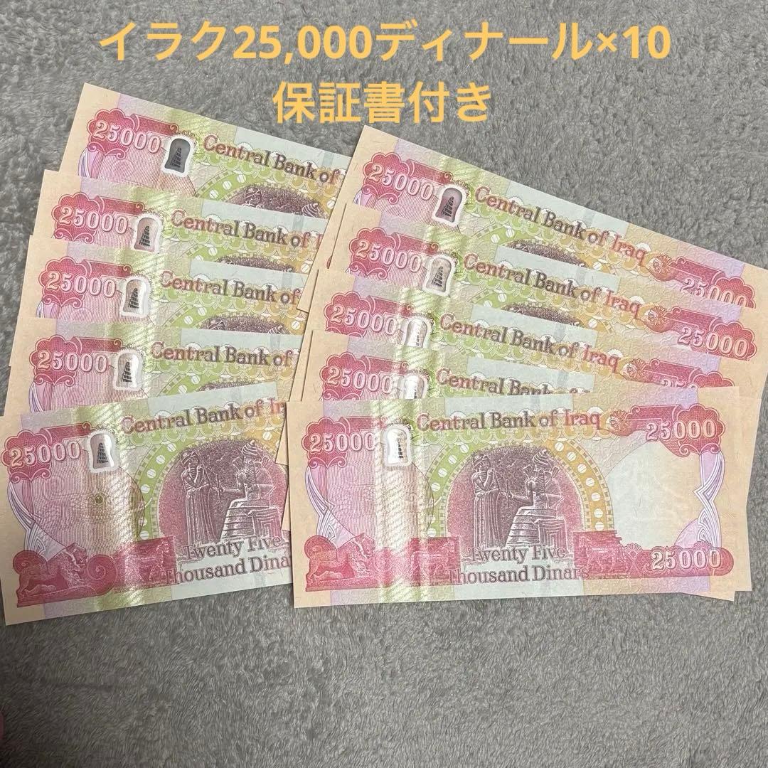 イラクディナール　新IQD25000 10枚　保証書付き