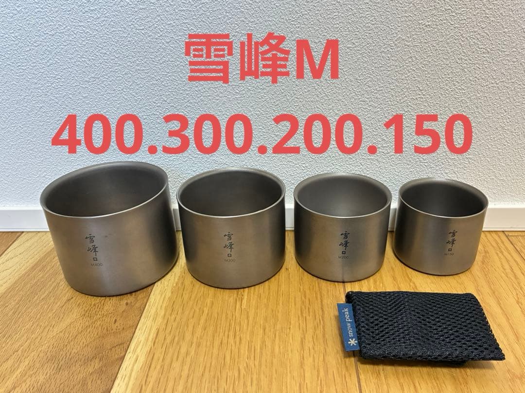 【激レア】スノーピーク　スタッキングマグ　雪峰　Ｍ400 300 200 150