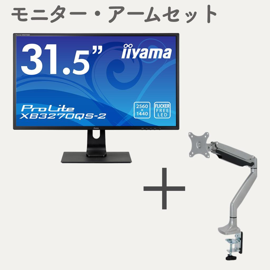 ●美品●iiyamaProLite XB3270QS-B2モニター＆アームセット