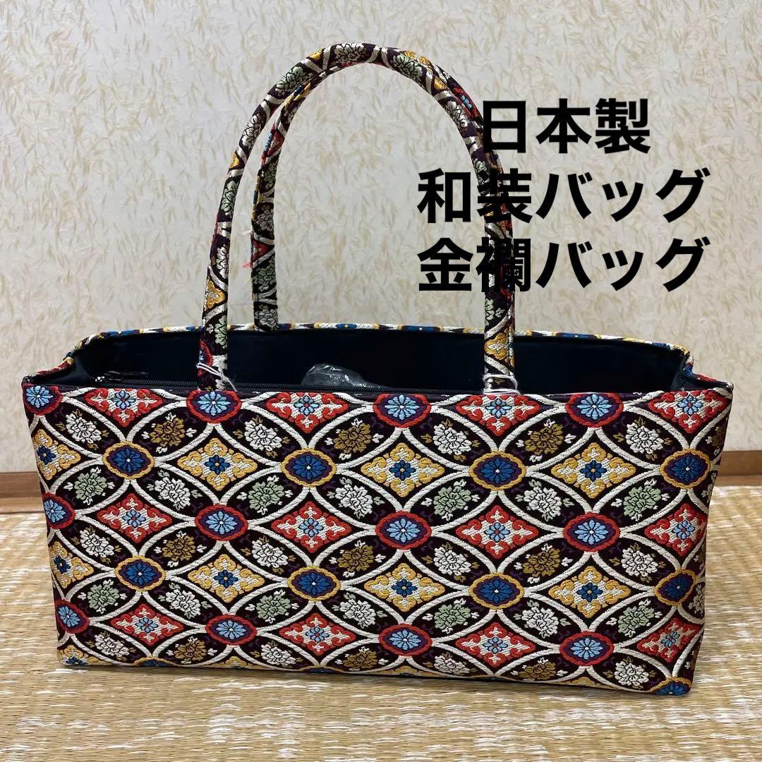 新品 日本製 和装バッグ ハンドバッグ 金襴バッグ 利休バッグ お茶席 着物