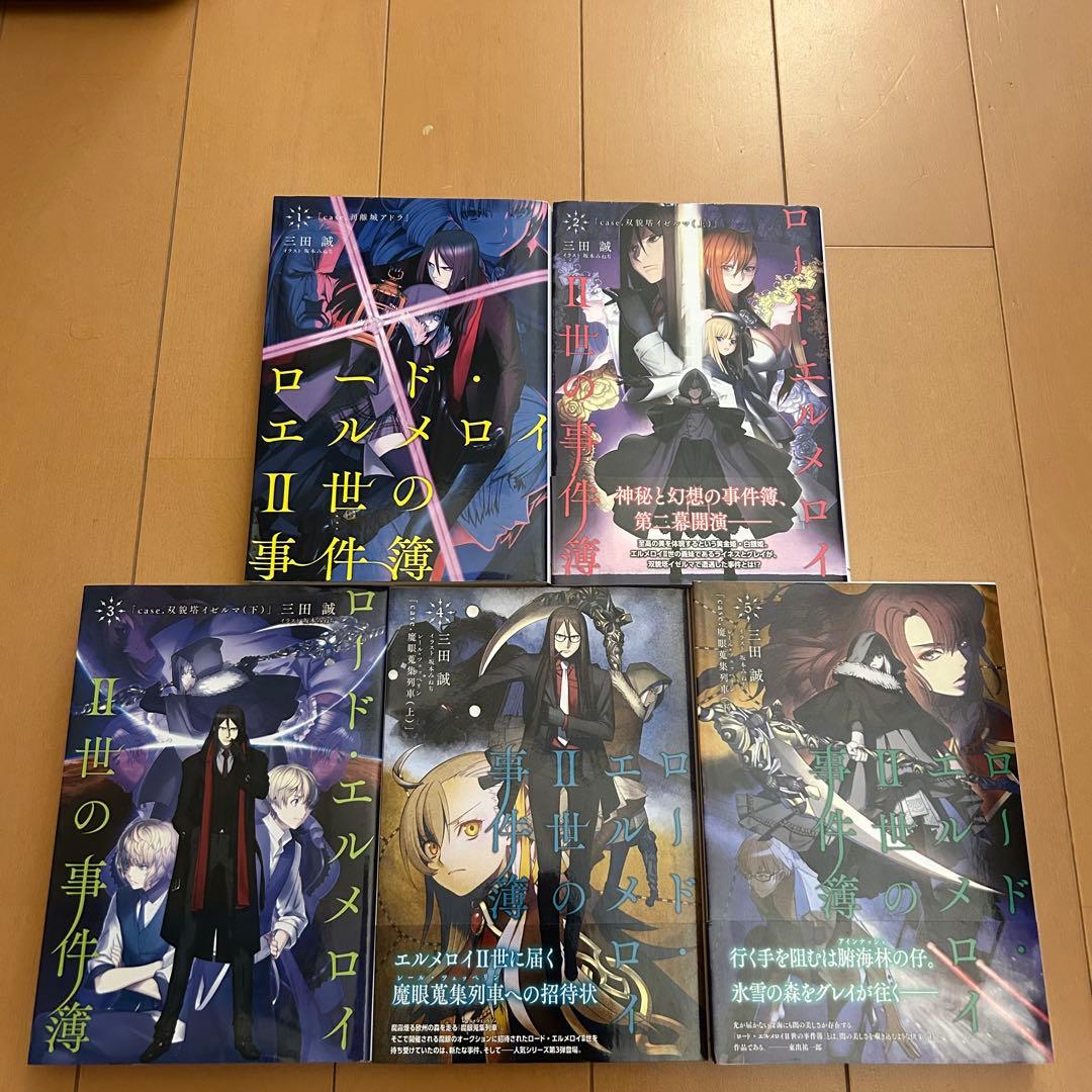 ロード・エルメロイⅡ世シリーズ 単行本13冊セット
