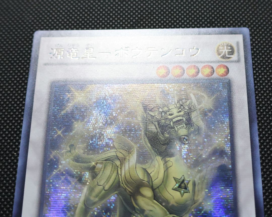 源竜星－ボウテンコウ アジアシークレットレア