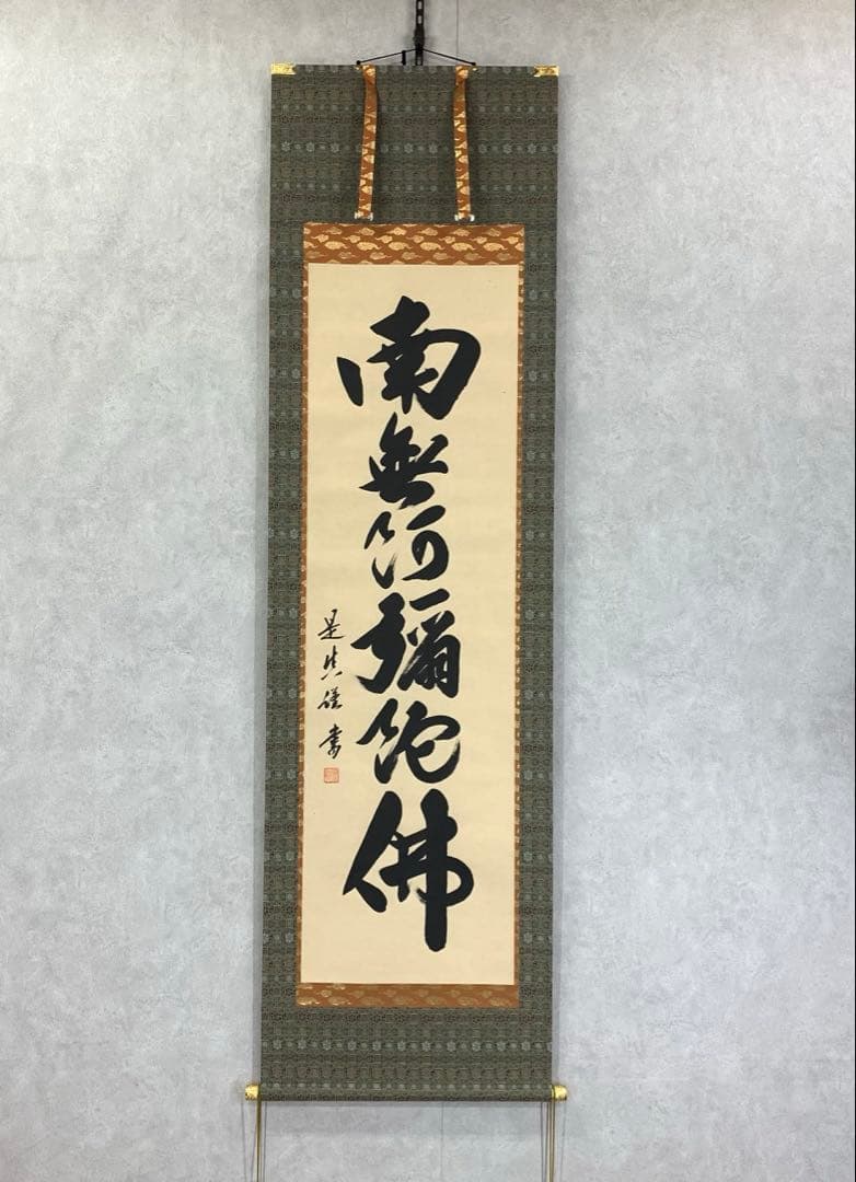 掛軸 中川是真 六字名号 南無阿弥陀佛 共箱 書 仏事 7-2