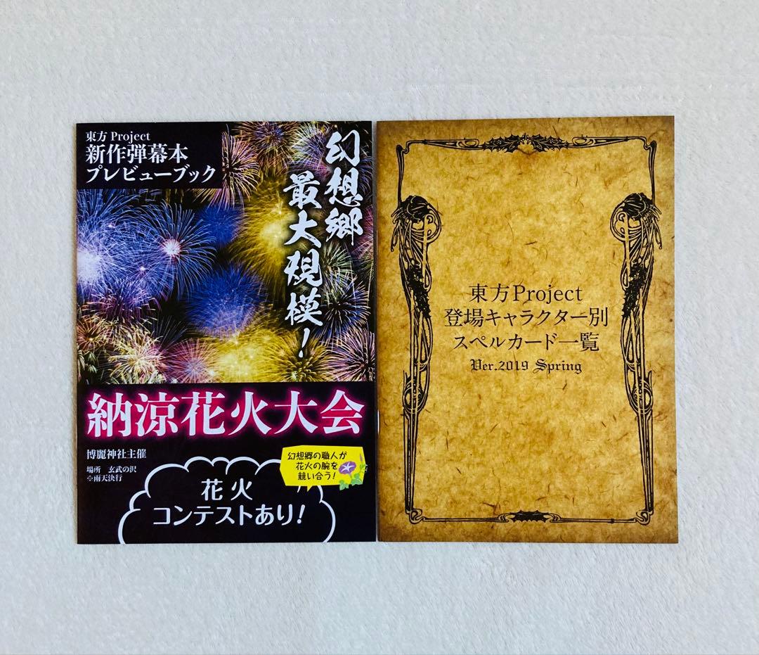 東方外來韋編 東方電子遊戯 人妖名鑑/東方Project まとめ売り