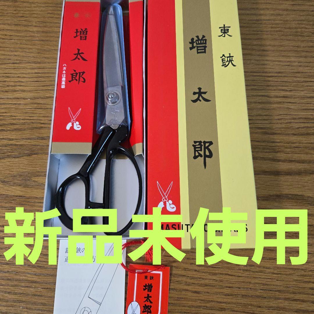 新品未使用 増太郎 東鋏 裁ち鋏 240mm 箱 入り　最終値下げ